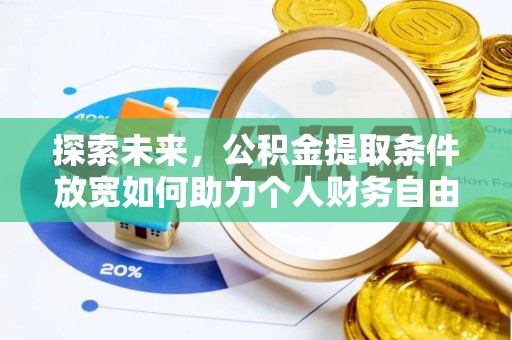 蓬莱探索未来，公积金提取条件放宽如何助力个人财务自由