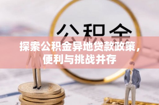 蓬莱探索公积金异地贷款政策，便利与挑战并存