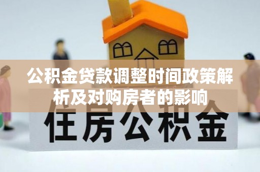 蓬莱公积金贷款调整时间政策解析及对购房者的影响