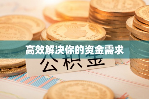 蓬莱高效解决你的资金需求