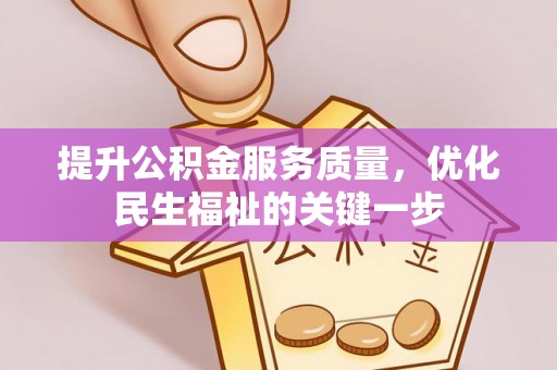 蓬莱提升公积金服务质量，优化民生福祉的关键一步