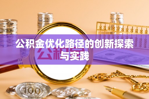 蓬莱公积金优化路径的创新探索与实践