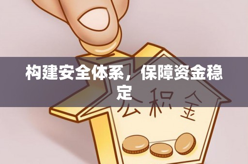 蓬莱构建安全体系，保障资金稳定