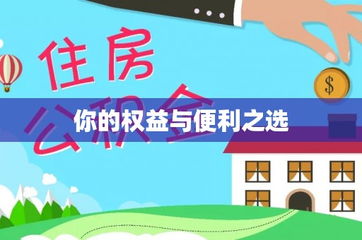 蓬莱你的权益与便利之选