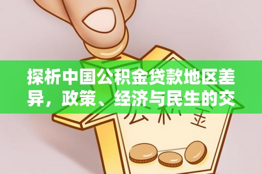 蓬莱探析中国公积金贷款地区差异，政策、经济与民生的交织影响