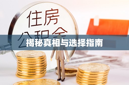 蓬莱揭秘真相与选择指南