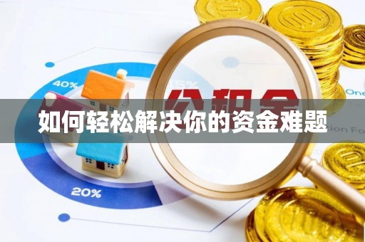 蓬莱如何轻松解决你的资金难题