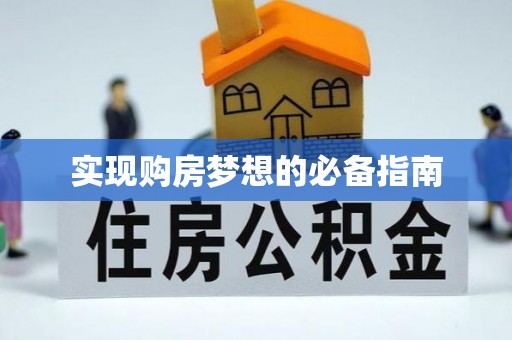 蓬莱实现购房梦想的必备指南