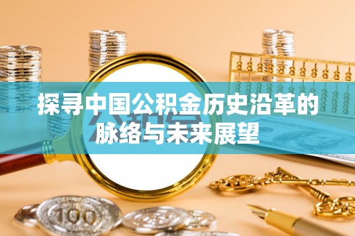 蓬莱探寻中国公积金历史沿革的脉络与未来展望