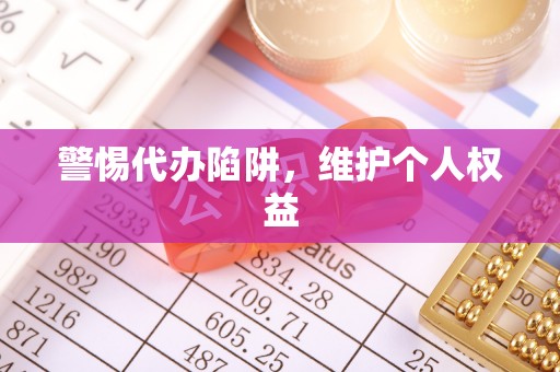 蓬莱警惕代办陷阱，维护个人权益