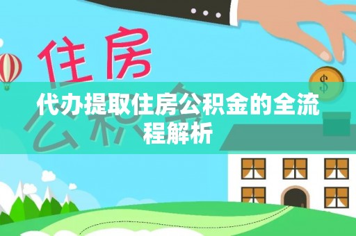 蓬莱代办提取住房公积金的全流程解析