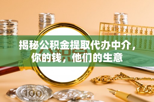 蓬莱揭秘公积金提取代办中介，你的钱，他们的生意