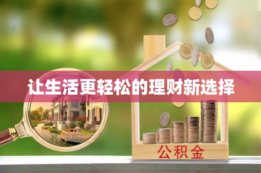 蓬莱让生活更轻松的理财新选择