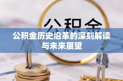 蓬莱公积金历史沿革的深刻解读与未来展望