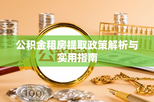 蓬莱公积金租房提取政策解析与实用指南