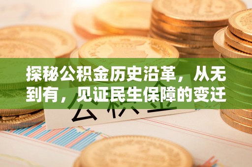 蓬莱探秘公积金历史沿革，从无到有，见证民生保障的变迁