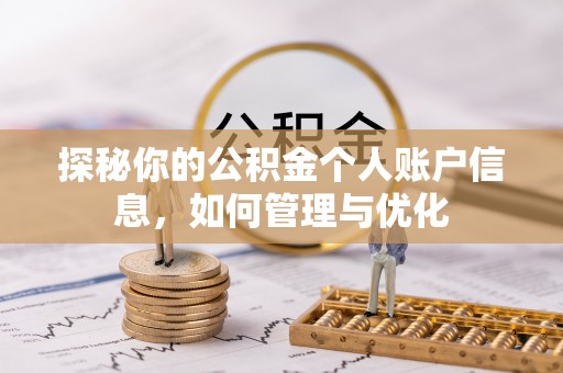 蓬莱探秘你的公积金个人账户信息，如何管理与优化