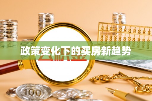 蓬莱政策变化下的买房新趋势
