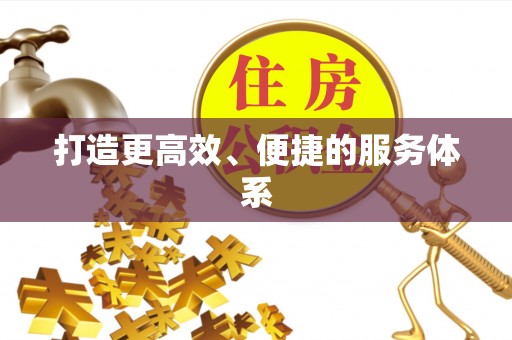 蓬莱打造更高效、便捷的服务体系