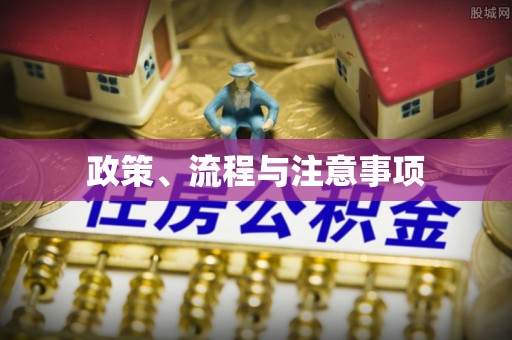 蓬莱政策、流程与注意事项
