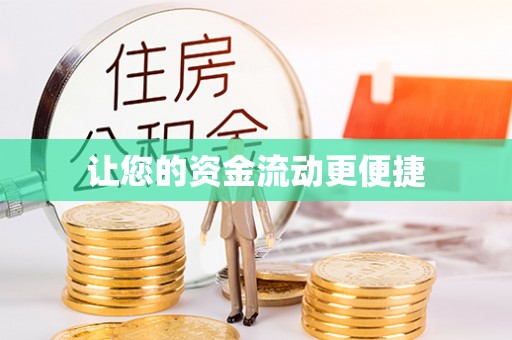 蓬莱让您的资金流动更便捷