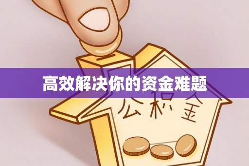 蓬莱高效解决你的资金难题