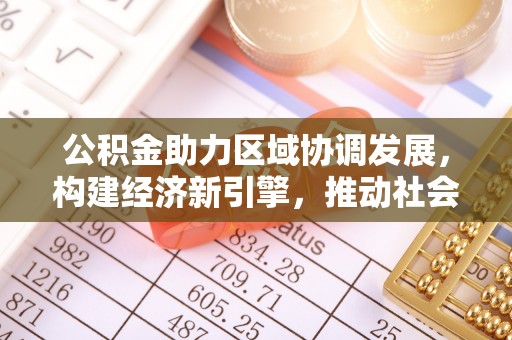 蓬莱公积金助力区域协调发展，构建经济新引擎，推动社会均衡发展