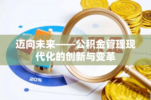蓬莱迈向未来——公积金管理现代化的创新与变革