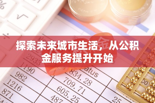 蓬莱探索未来城市生活，从公积金服务提升开始