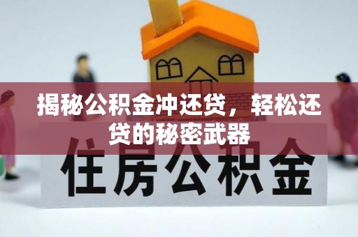 蓬莱揭秘公积金冲还贷，轻松还贷的秘密武器