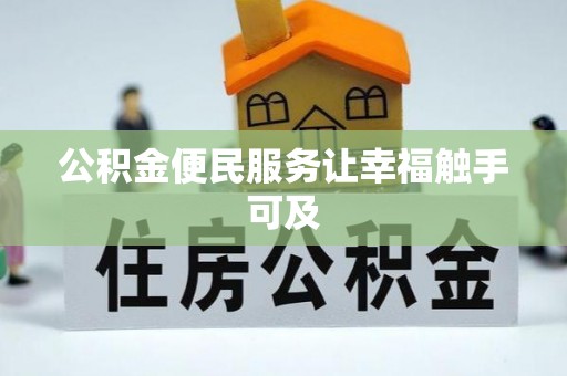 蓬莱公积金便民服务让幸福触手可及