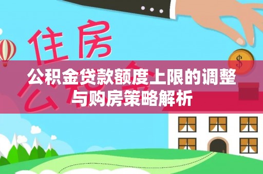 蓬莱公积金贷款额度上限的调整与购房策略解析