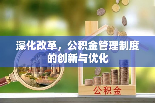 蓬莱深化改革，公积金管理制度的创新与优化
