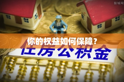 蓬莱你的权益如何保障？