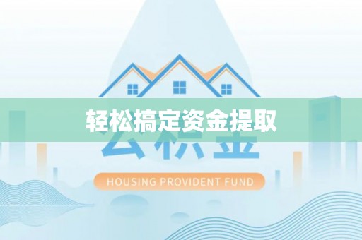 蓬莱轻松搞定资金提取