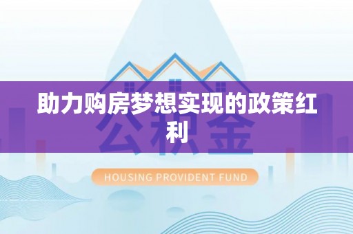 蓬莱助力购房梦想实现的政策红利