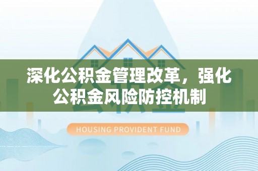 蓬莱深化公积金管理改革，强化公积金风险防控机制