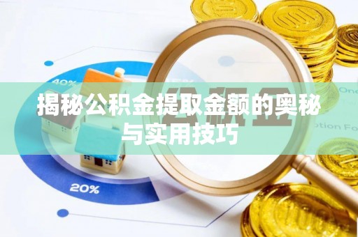 蓬莱揭秘公积金提取金额的奥秘与实用技巧