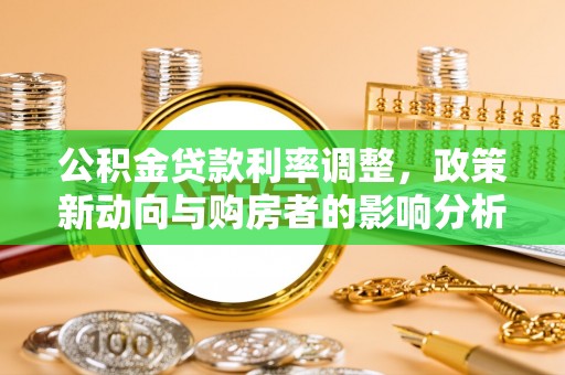 蓬莱公积金贷款利率调整，政策新动向与购房者的影响分析