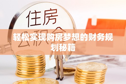 蓬莱轻松实现购房梦想的财务规划秘籍