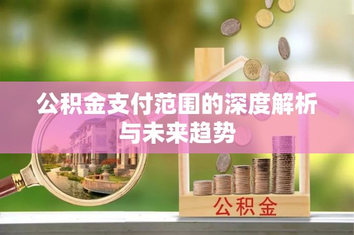 蓬莱公积金支付范围的深度解析与未来趋势