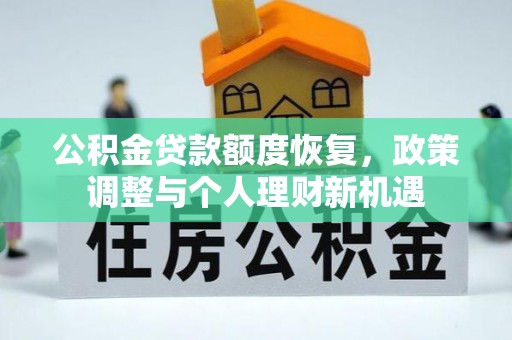 蓬莱公积金贷款额度恢复，政策调整与个人理财新机遇