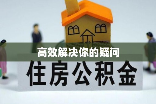 蓬莱高效解决你的疑问