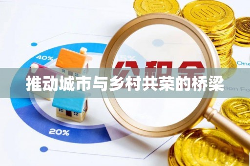蓬莱推动城市与乡村共荣的桥梁