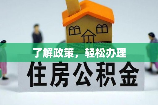 蓬莱了解政策，轻松办理