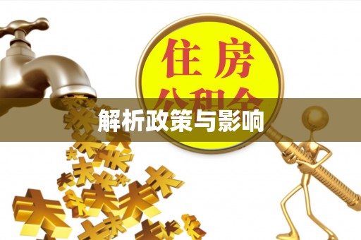 蓬莱解析政策与影响