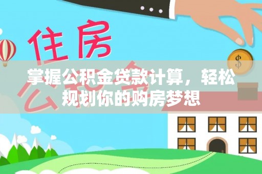 蓬莱掌握公积金贷款计算，轻松规划你的购房梦想