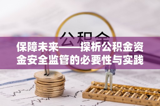 蓬莱保障未来——探析公积金资金安全监管的必要性与实践路径