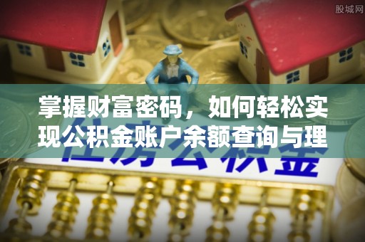 蓬莱掌握财富密码，如何轻松实现公积金账户余额查询与理财规划