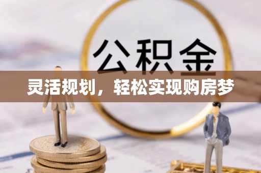 蓬莱灵活规划，轻松实现购房梦